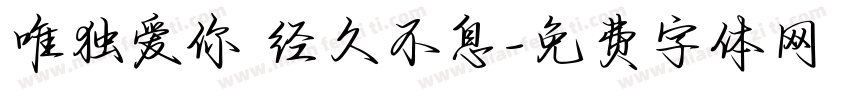 唯独爱你 经久不息字体转换